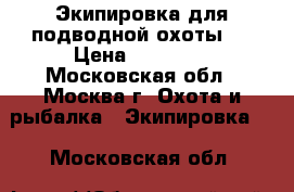 Экипировка для подводной охоты . › Цена ­ 33 000 - Московская обл., Москва г. Охота и рыбалка » Экипировка   . Московская обл.